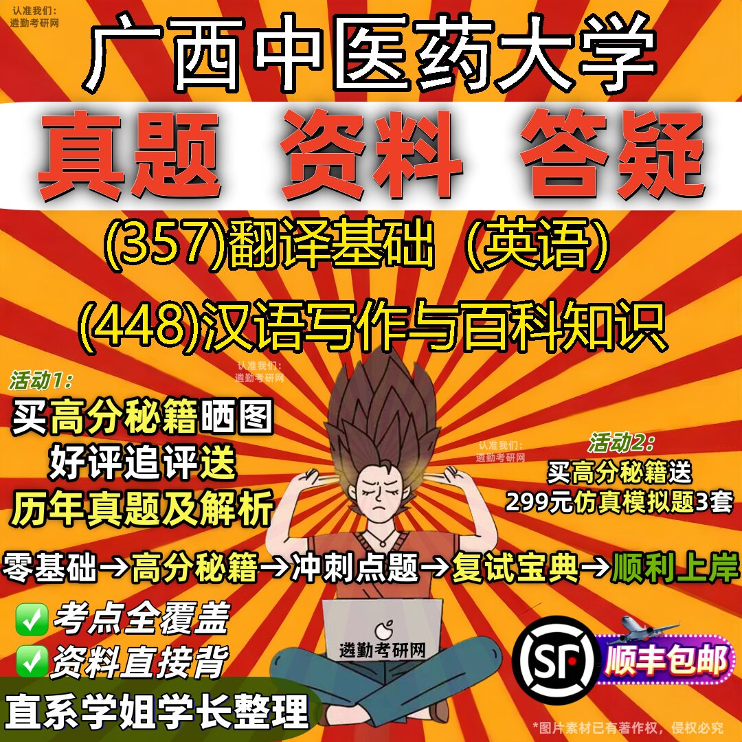 2027广西中医药大学研究生考试 (357)翻译基础(英语) (448)汉语写作与百科知识真题教材辅导知识点重点总结题库笔记考研考试资料