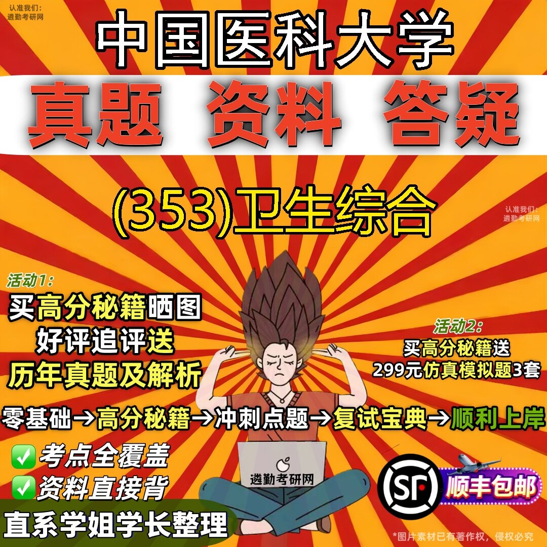 2027中国医科大学研究生考试 (353)卫生综合真题教材辅导知识点题库笔记考研考试资料