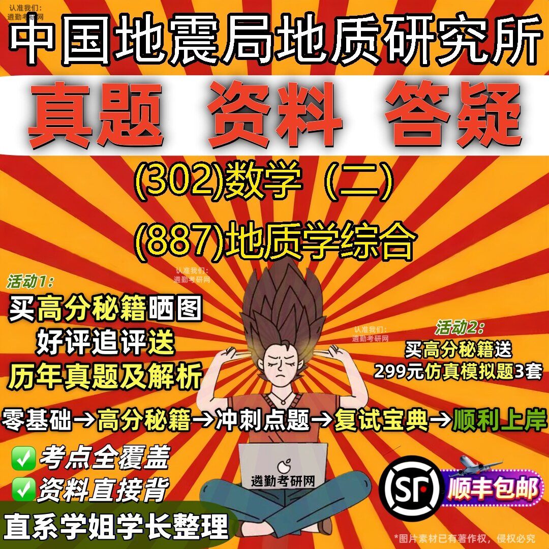 2027中国地震局地质研究所研究生考试 (302)数学（二） (887)地质学综合真题教材辅导知识点题库笔记考研考试资料