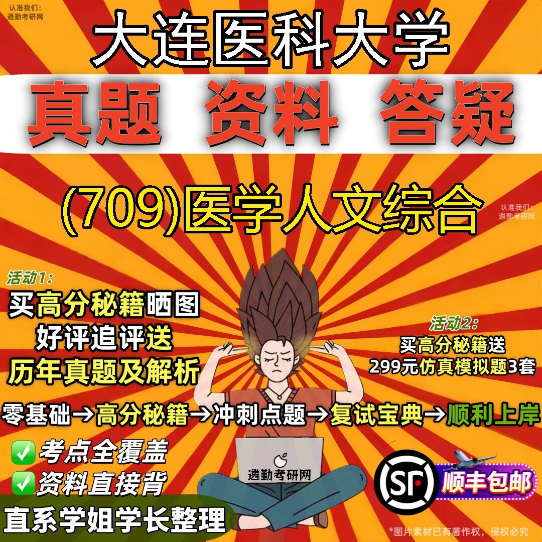 2027大连医科大学研究生考试 (709)医学人文综合真题教材辅导知识点题库笔记考研考试资料