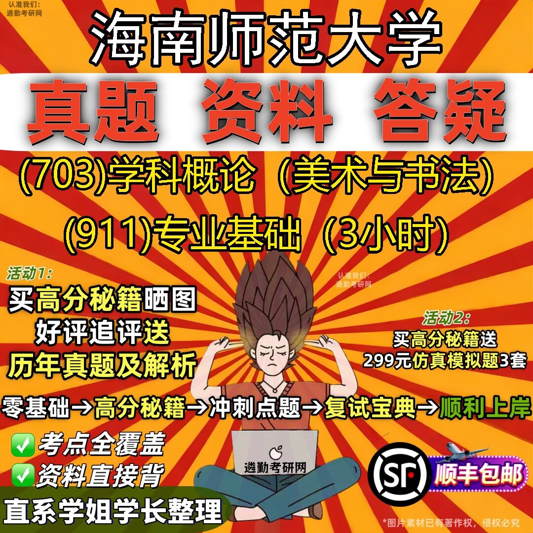 2027海南师范大学研究生考试 (703)学科概论(美术与书法) (911)专业基础(3小时)真题教材辅导知识点题库笔记考研考试资料