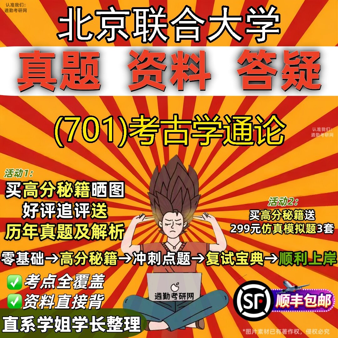 2027北京联合大学研究生考试 (701)考古学通论真题教材辅导知识点题库笔记考研考试资料