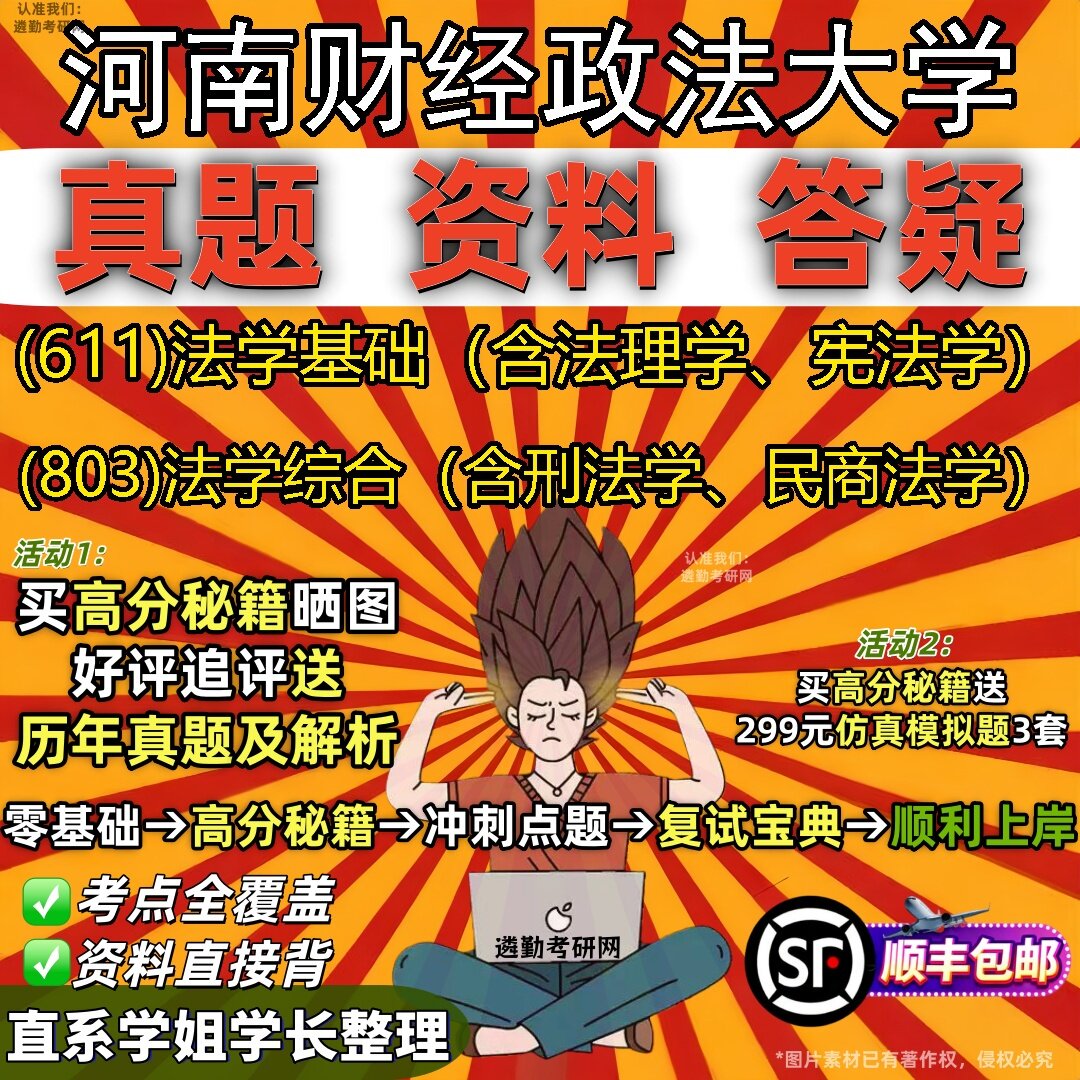 2027河南财经政法大学研究生考试 (611)法学基础(含法理学、宪法学) (803)法学综合(含刑法学、民商法学)真题考研考试资料