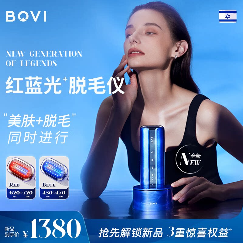 【新品上市】BOVI红蓝光子脱毛仪以色列男女嫩肤无痛蓝宝石消毒