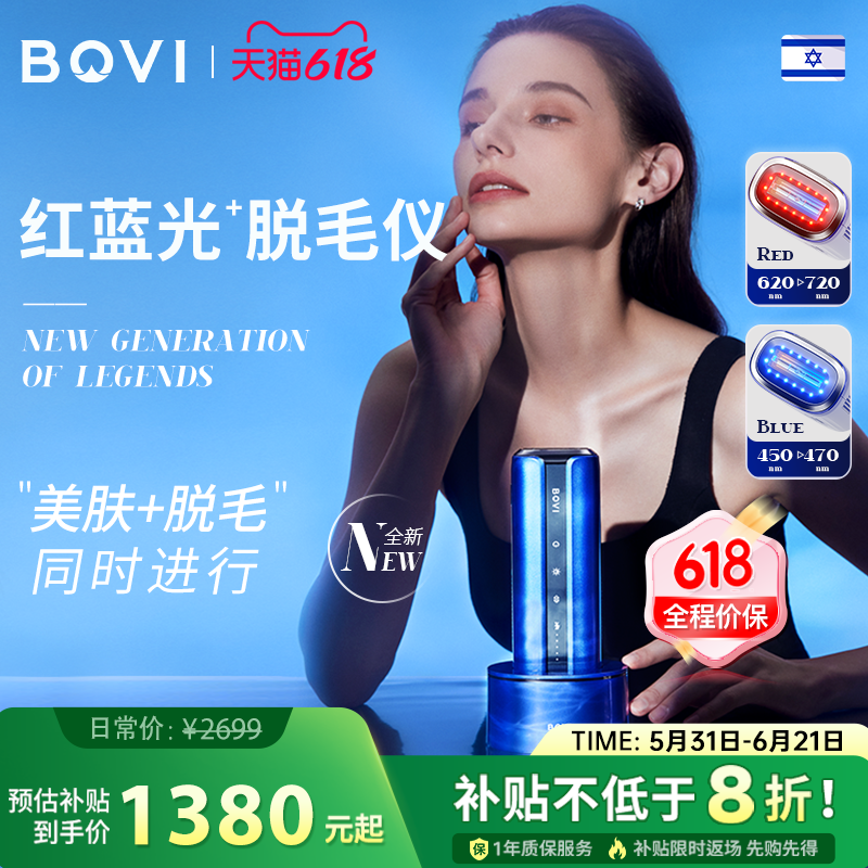【新品上市】BOVI红蓝光子脱毛仪以色列男女嫩肤无痛蓝宝石消毒