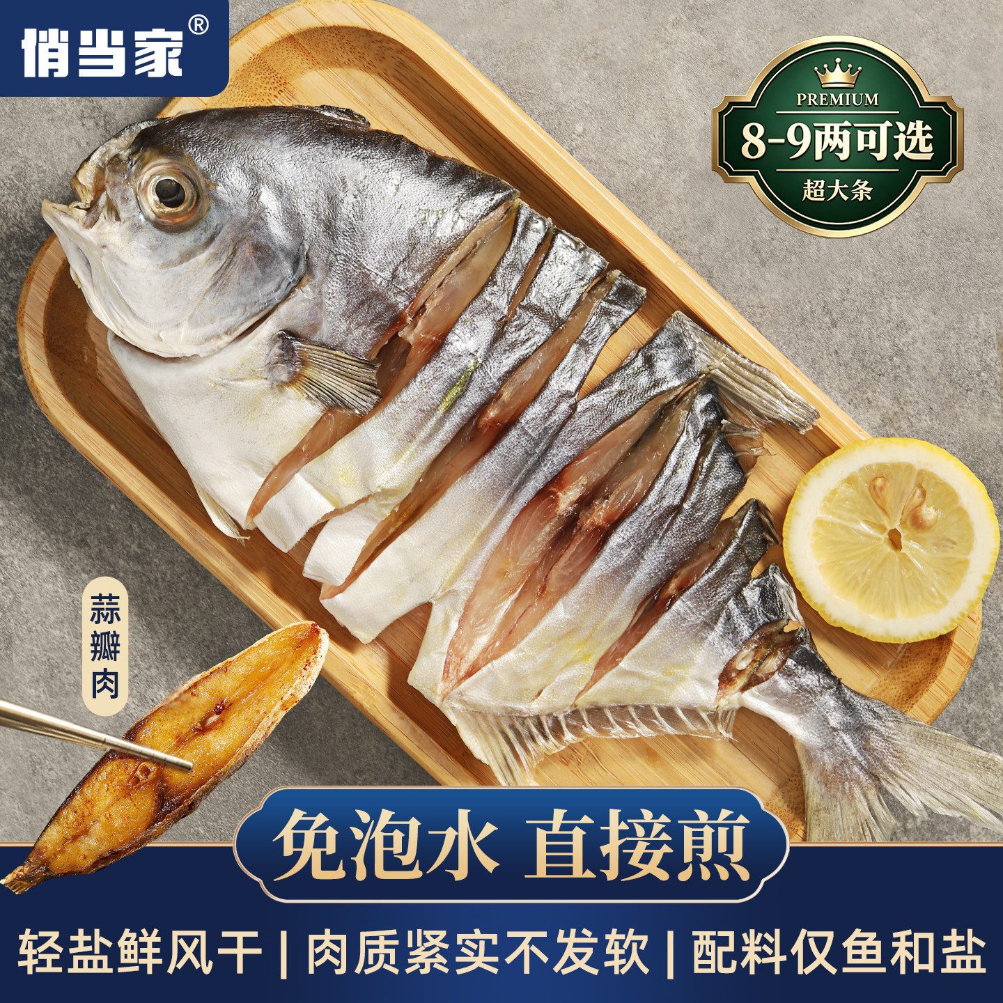 俏当家醇香金鲳鱼干轻盐不咸口图片