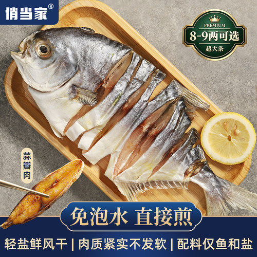 俏当家醇香金鲳鱼干轻盐不咸口