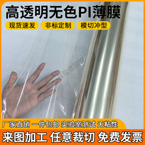 无色无粘性高透明聚酰亚胺CPI薄膜高性能微电子液晶屏PI绝缘薄膜