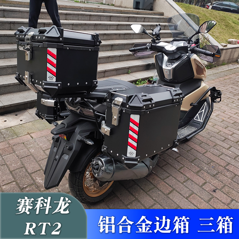 赛科龙RT2铝合金边箱尾箱三箱