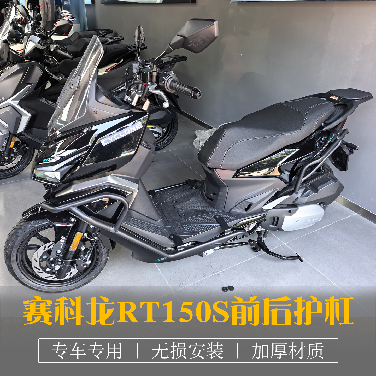 赛科龙RT150S改装前后护杠排气杠