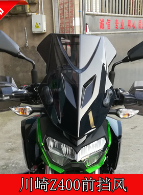 适用于川崎Z400前挡风板手把改装PC挡风罩前挡风玻璃