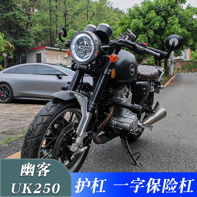 幽客UK250改装防摔保险杠一字杠