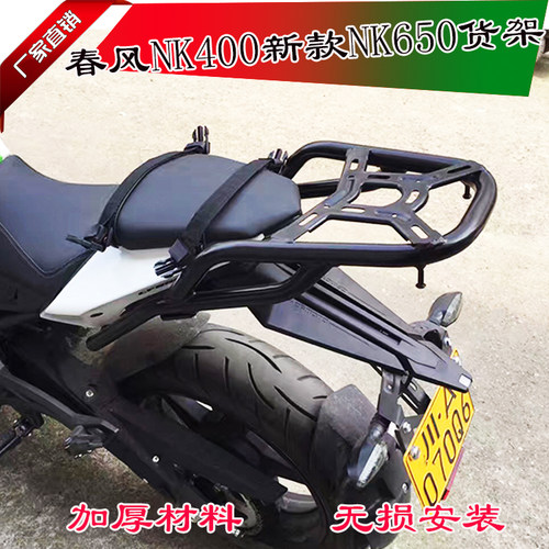 适用于春风400NK 650NK后货架尾箱架改装载物架尾箱支架扶手
