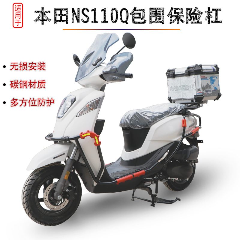 适用新大洲本田ns110q保险杠