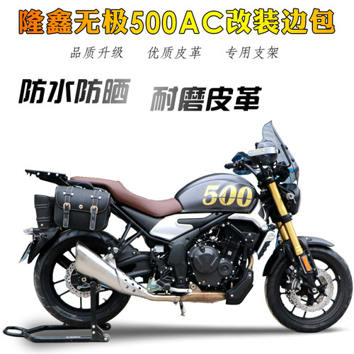 适用隆鑫无极500ac复古边包支架