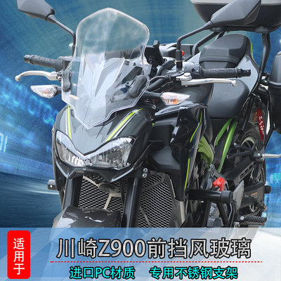 适用川崎Z900前挡风玻璃pc风挡
