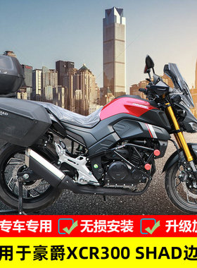 适用于豪爵XCR300边箱侧箱HJ300 2改装SHAD三箱支架尾箱架配件