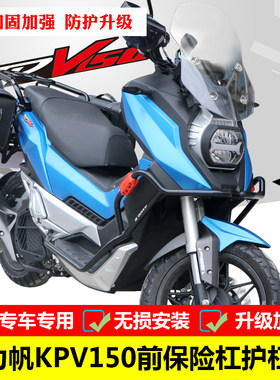 保险杠力帆KPV150专用