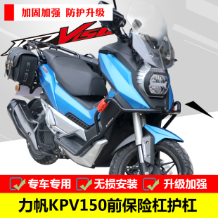 适用于力帆KPV150保险杠LF150T-8改装前护杠大包围防摔杠配件