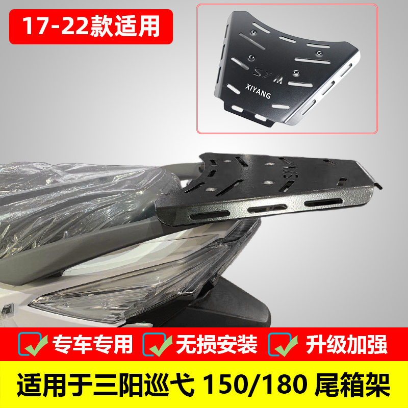 适用于三阳巡弋150/180后货架尾箱架 CRUISYM改装载物架尾翼配件