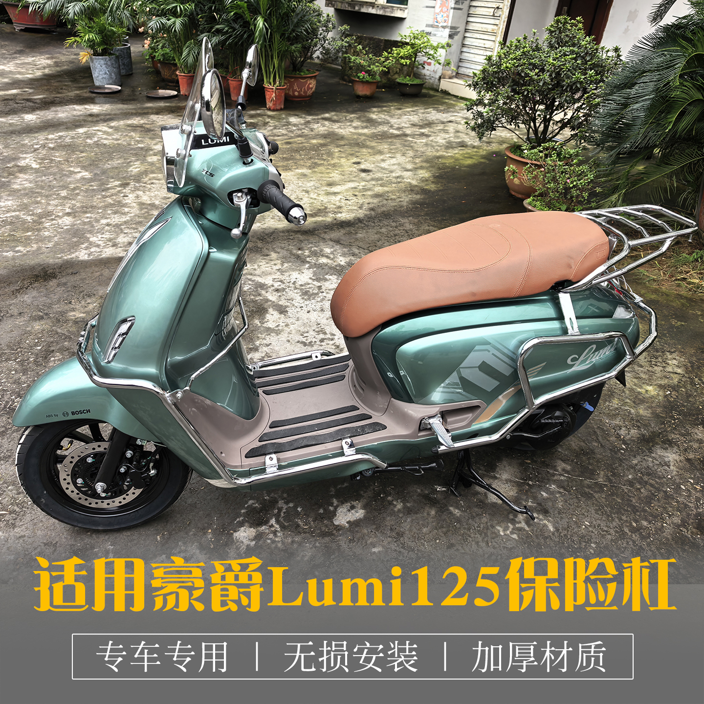 豪爵Lumi125保险杠改装前后护杠