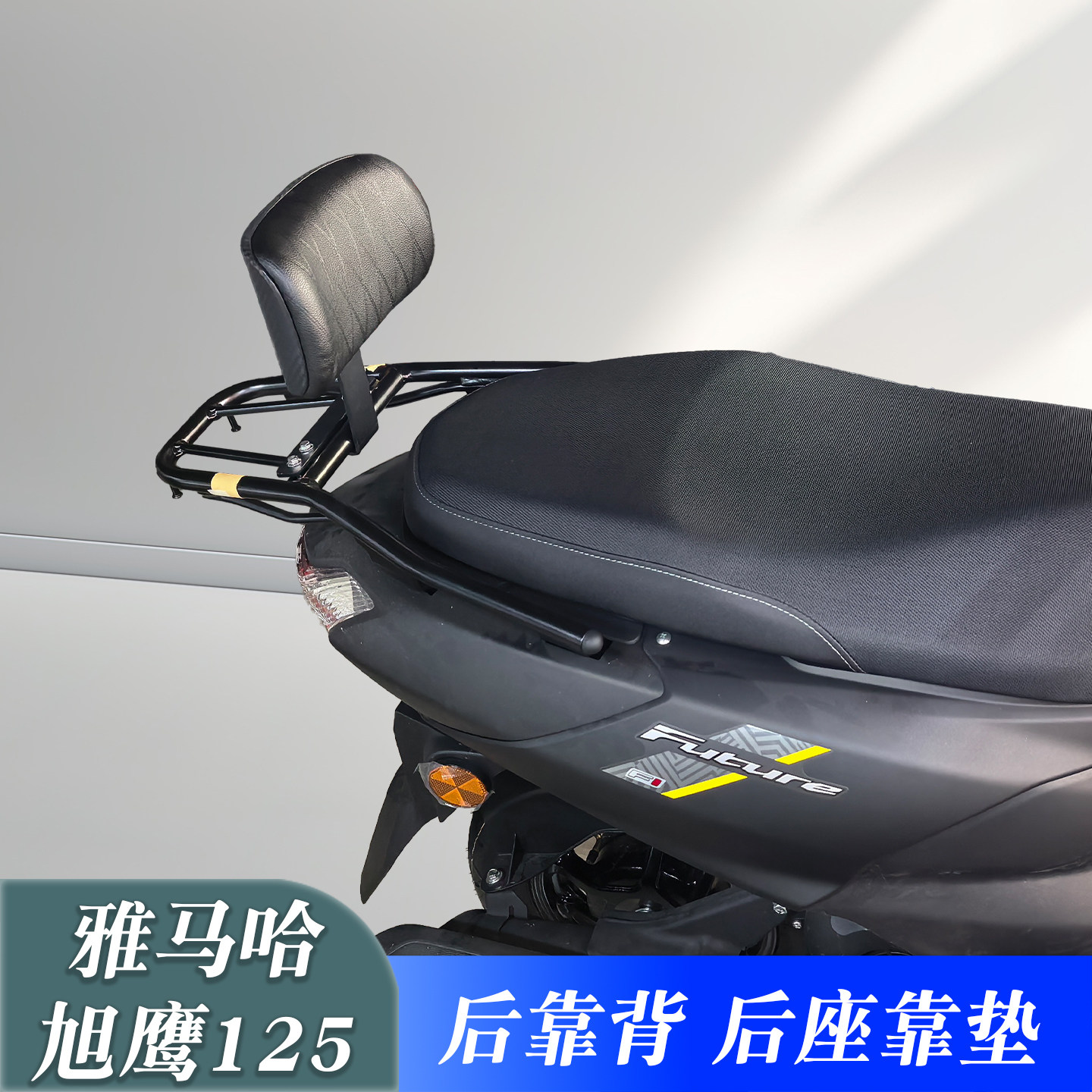 雅马哈旭鹰125改装后靠背靠垫