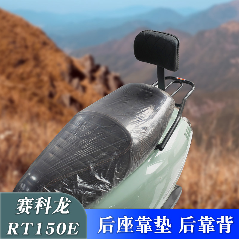 赛科龙RT150E改装后座靠背靠垫