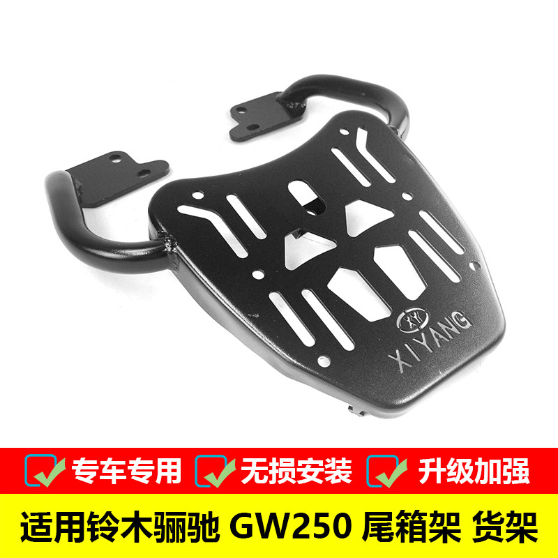 尾箱架加强后货架铃木GW250专用