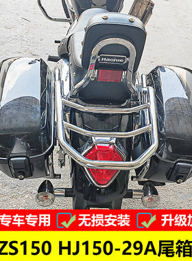 适用于豪爵GZS150 HJ150-29A摩托车改装后货架尾箱架