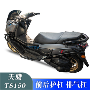 适用天鹰TS150前后保险杠TY150T-14E改装碳钢防摔护杠排气杠配件