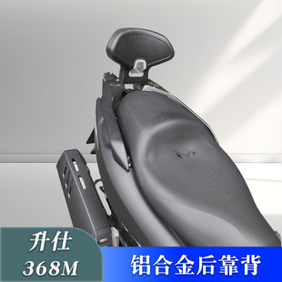 适用于升仕摩托车368M/D后靠背乘客后座靠背靠垫改装腰靠尾翼配件