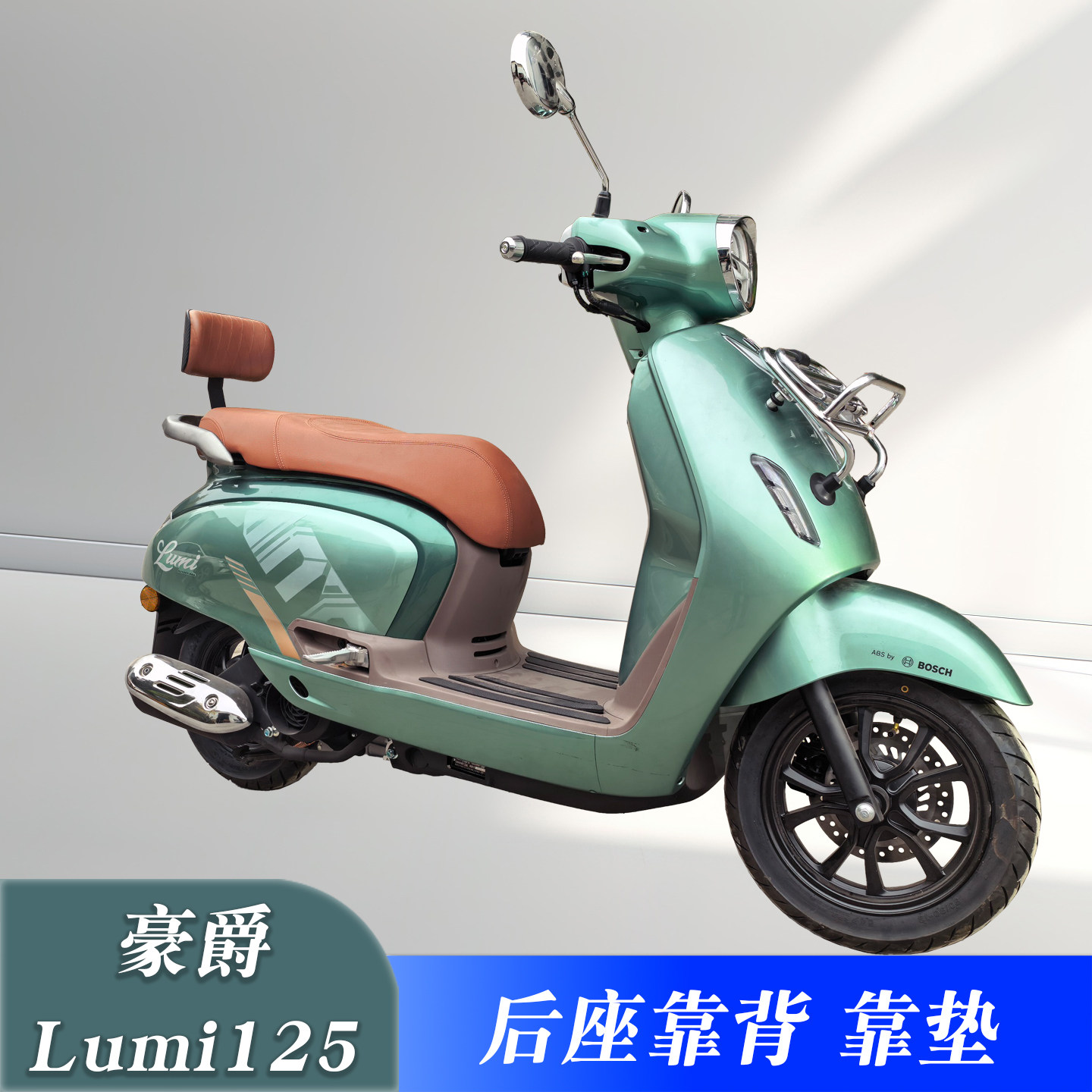 豪爵Lumi125改装靠背后座靠垫