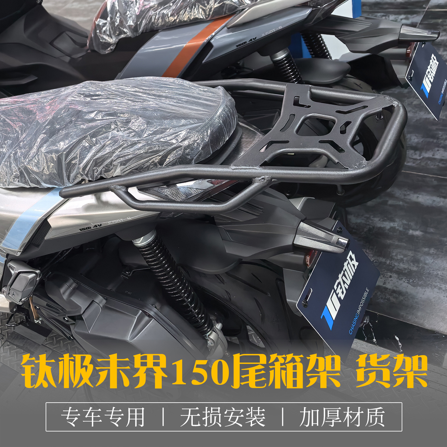 钛极未界150i改装尾箱架后货架