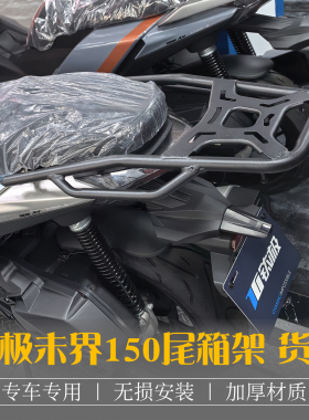 适用钛极未界150i尾箱架后货架JL150T-8改装后备箱支架载物架配件