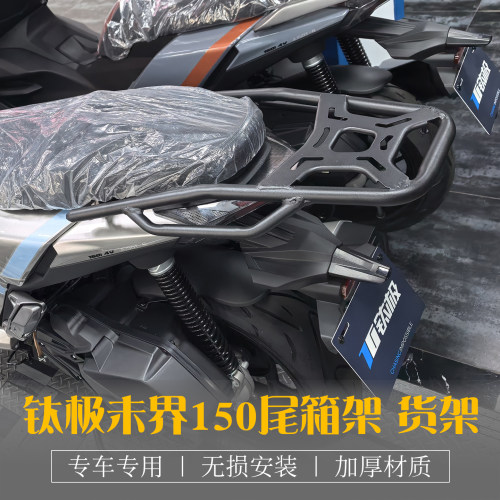 钛极未界150i改装尾箱架后货架