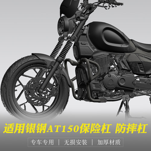银钢AT150巡航车改装保险杠护杠