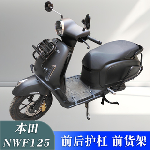 适用本田F125前后保险杠防摔护杠NWF125改装前货架书包架置物架