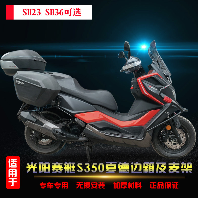 光阳赛艇s350夏德边箱尾箱支架