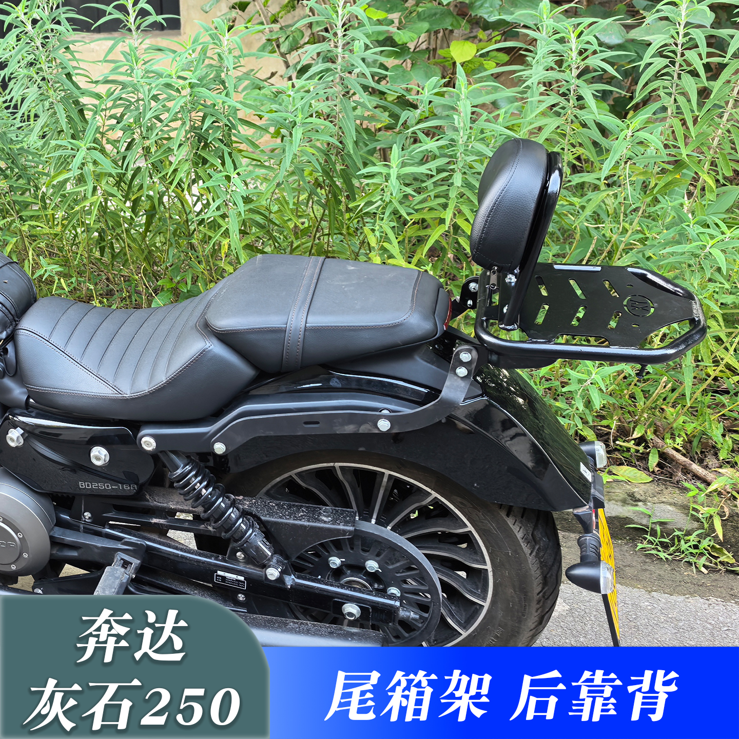 奔达灰石250尾箱架后货架载物架