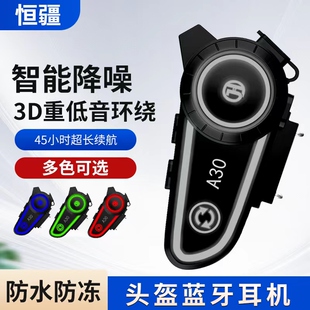恒疆A30摩托车头盔蓝牙耳机骑士全盔内置防水骑手无线对讲耳麦