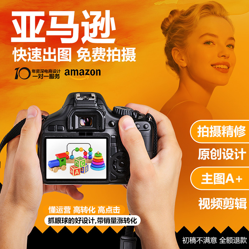 亚马逊主图设计A+初稿不满意可退