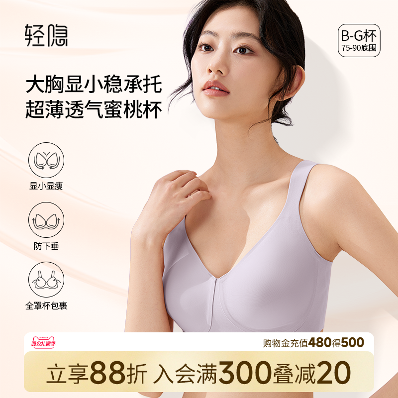 【蜜桃杯2.0】轻隐全罩杯大胸显小内衣无钢圈防下垂无痕薄款文胸