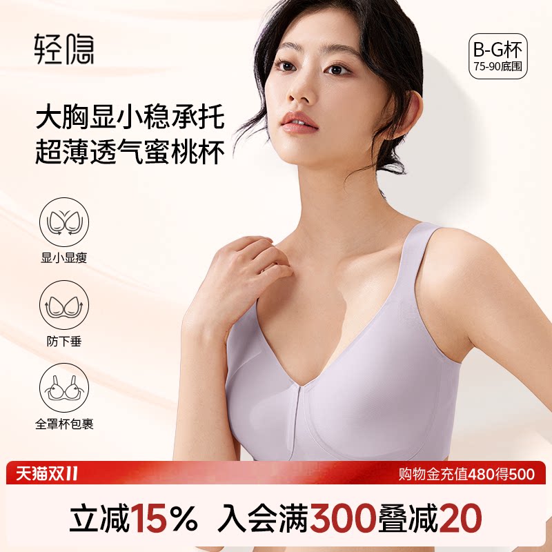【蜜桃杯2.0】轻隐全罩杯大胸显小内衣无钢圈防下垂无痕薄款文胸