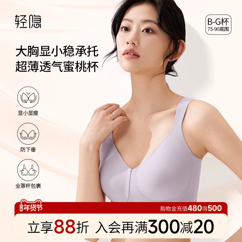 【蜜桃杯2.0】轻隐全罩杯大胸显小内衣无钢圈防下垂无痕薄款文胸