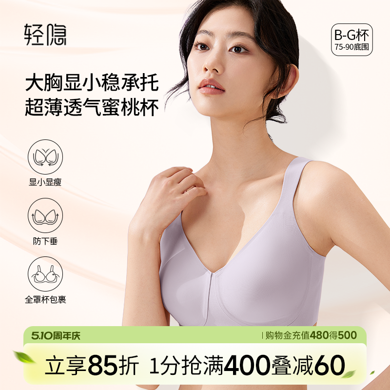 【蜜桃杯2.0】轻隐全罩杯大胸显小内衣无钢圈防下垂无痕薄款文胸