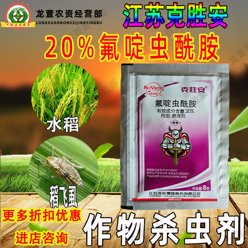 克胜安20%氟啶虫酰胺水稻稻飞虱蚜虫农药杀虫剂农用正品克胜江苏