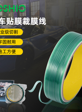 FOSHIO汽车贴膜裁膜线改色膜无痕裁膜线车衣贴膜弧形切割线不伤漆