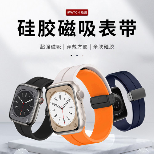 适用iWatch液态硅胶折叠磁吸表带