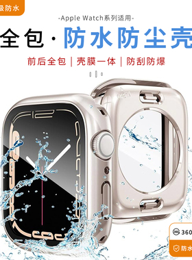 【防水防尘】适用于AppleWatchS11苹果手表S9/10钢化膜保护壳iWatchS8保护套SE/7/6/5/4代一体式前后全包硬壳