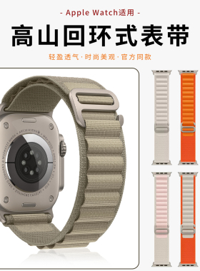 【官网同款】适用于applewatchS10高山回环尼龙表带S8ultra苹果手表S11/9/7/6/5/se代户外运动表带46/45/49mm